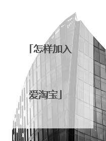怎样加入爱淘宝