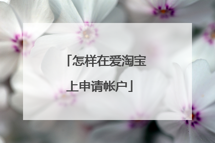 怎样在爱淘宝上申请帐户