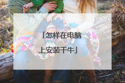 怎样在电脑上安装千牛