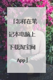 怎样在笔记本电脑上下载淘宝网App