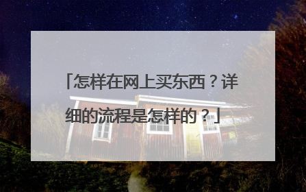 怎样在网上买东西?详细的流程是怎样的?