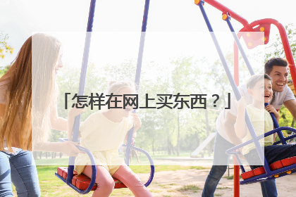 怎样在网上买东西?
