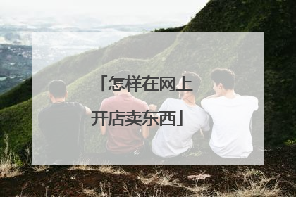 怎样在网上开店卖东西