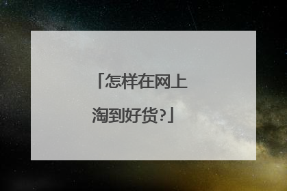 怎样在网上淘到好货?