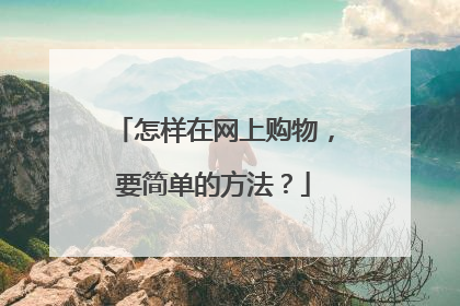 怎样在网上购物,要简单的方法?