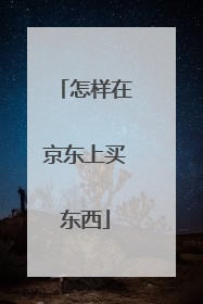 怎样在京东上买东西