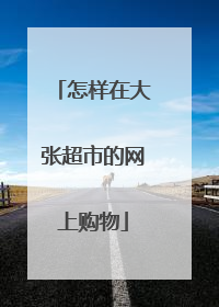 怎样在大张超市的网上购物