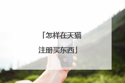怎样在天猫注册买东西