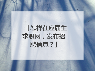 怎样在应届生求职网,发布招聘信息?