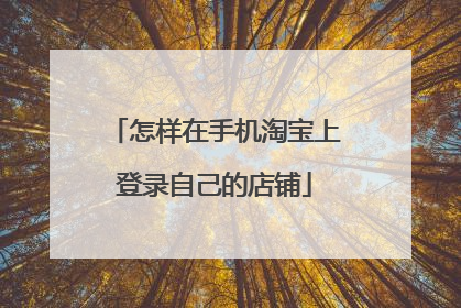 怎样在手机淘宝上登录自己的店铺