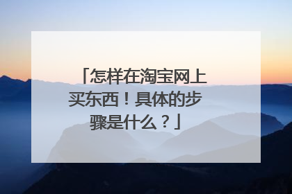 怎样在淘宝网上买东西!具体的步骤是什么?
