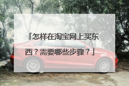 怎样在淘宝网上买东西？需要哪些步骤？