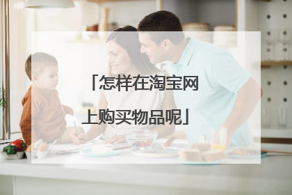 怎样在淘宝网上购买物品呢