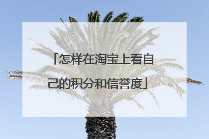 怎样在淘宝上看自己的积分和信誉度