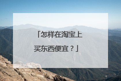 怎样在淘宝上买东西便宜？