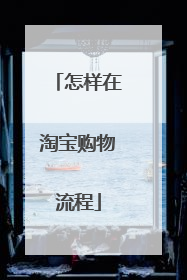 怎样在淘宝购物流程