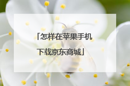 怎样在苹果手机下载京东商城