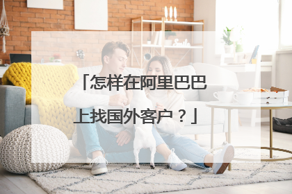 怎样在阿里巴巴上找国外客户?