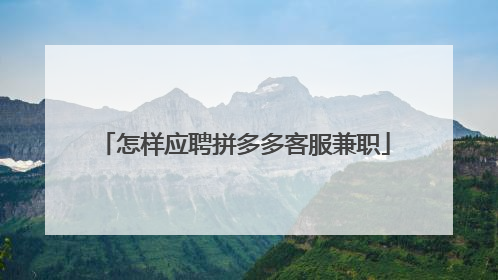 怎样应聘拼多多客服兼职