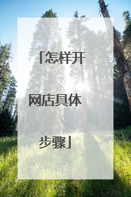 怎样开网店具体步骤