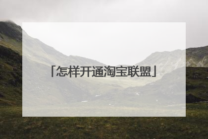 怎样开通淘宝联盟