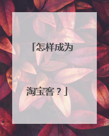 怎样成为淘宝客?