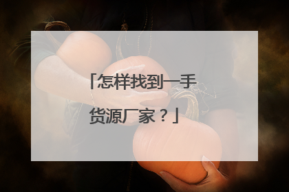 怎样找到一手货源厂家?