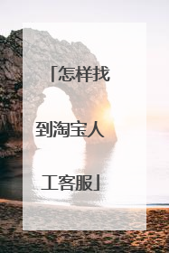 怎样找到淘宝人工客服