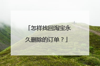 怎样找回淘宝永久删除的订单？