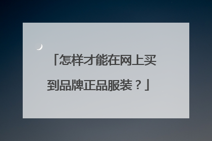 怎样才能在网上买到品牌正品服装?