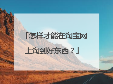 怎样才能在淘宝网上淘到好东西?