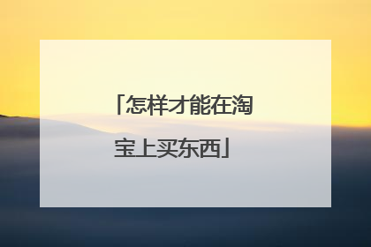 怎样才能在淘宝上买东西