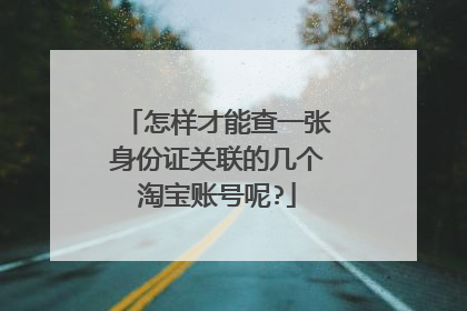 怎样才能查一张身份证关联的几个淘宝账号呢?