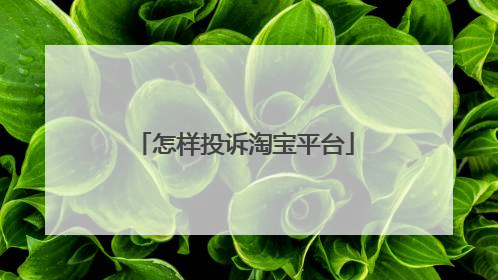怎样投诉淘宝平台