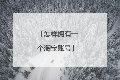 怎样拥有一个淘宝账号