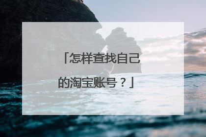 怎样查找自己的淘宝账号?