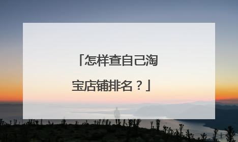怎样查自己淘宝店铺排名?