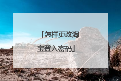 怎样更改淘宝登入密码