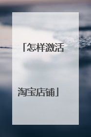 怎样激活淘宝店铺