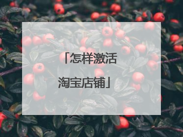 怎样激活淘宝店铺
