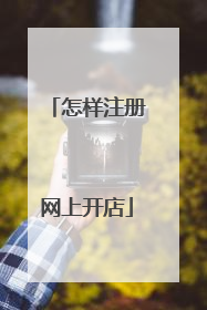 怎样注册网上开店