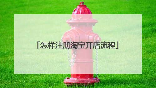 怎样注册淘宝开店流程