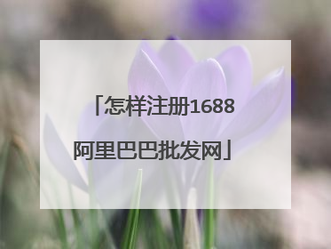 怎样注册1688阿里巴巴批发网
