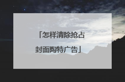 怎样清除抢占封面陶特广告