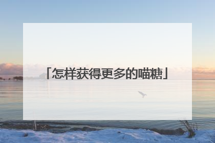 怎样获得更多的喵糖