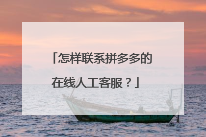 怎样联系拼多多的在线人工客服?