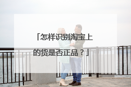 怎样识别淘宝上的货是否正品?