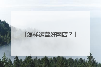 怎样运营好网店?