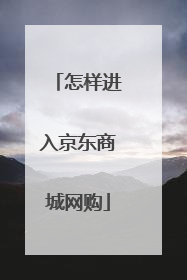 怎样进入京东商城网购