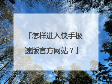 怎样进入快手极速版官方网站？